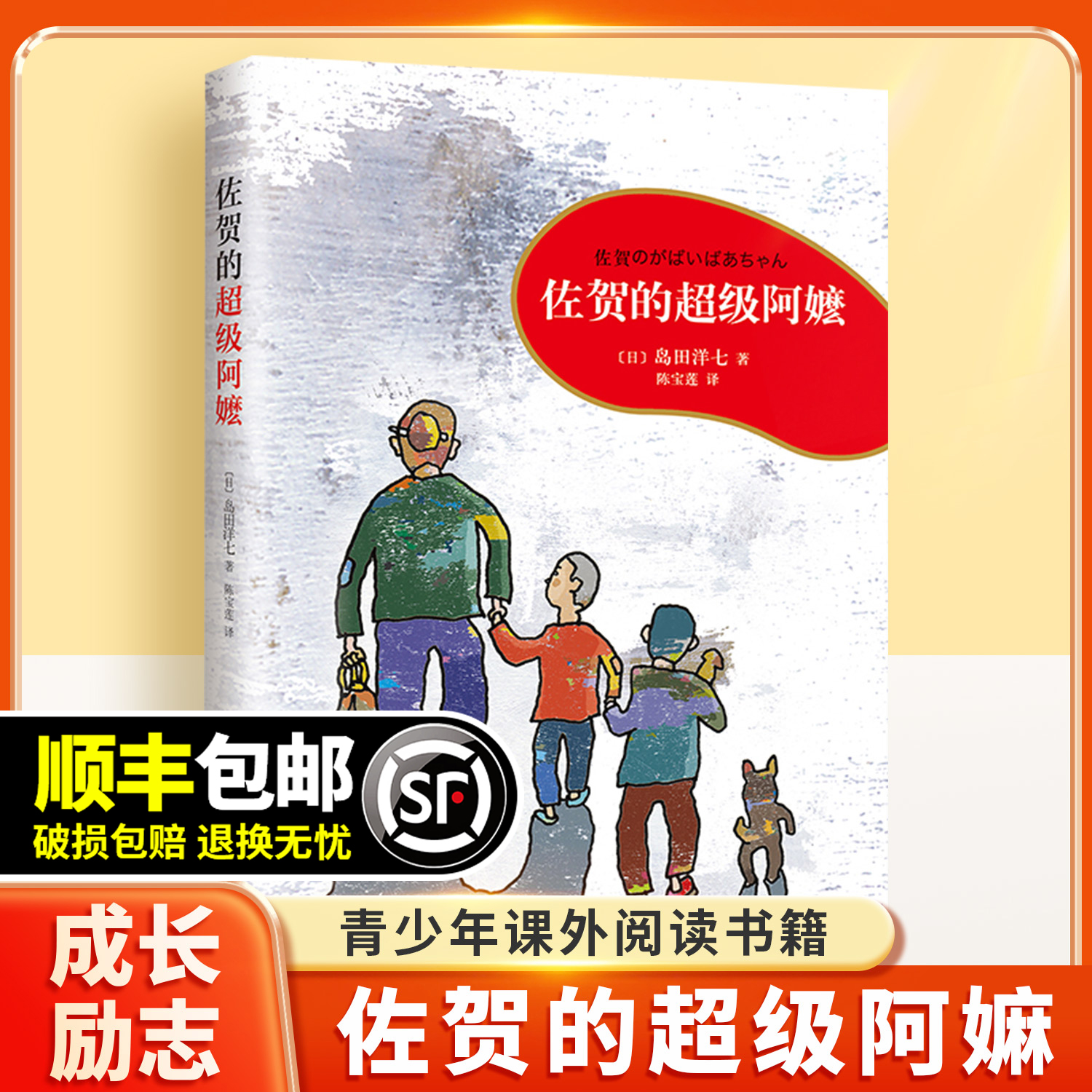 佐贺的超级阿嬷青少年成长励志