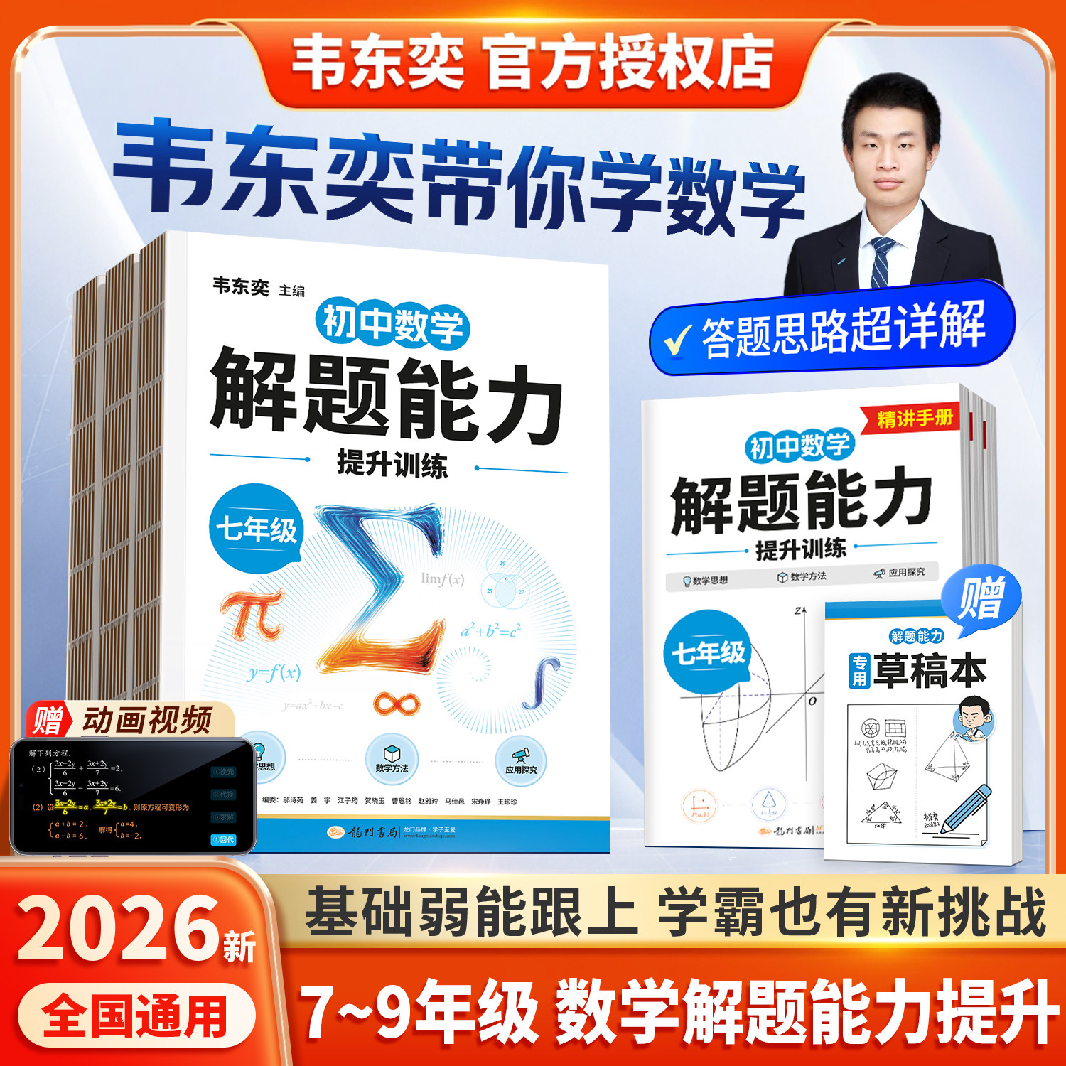 2026新版韦东奕初中数学解题能力提升训练七年级八九年级人教版龙门书局授权店韦老师练习册初一初二三上册旗舰店带你学数学教辅