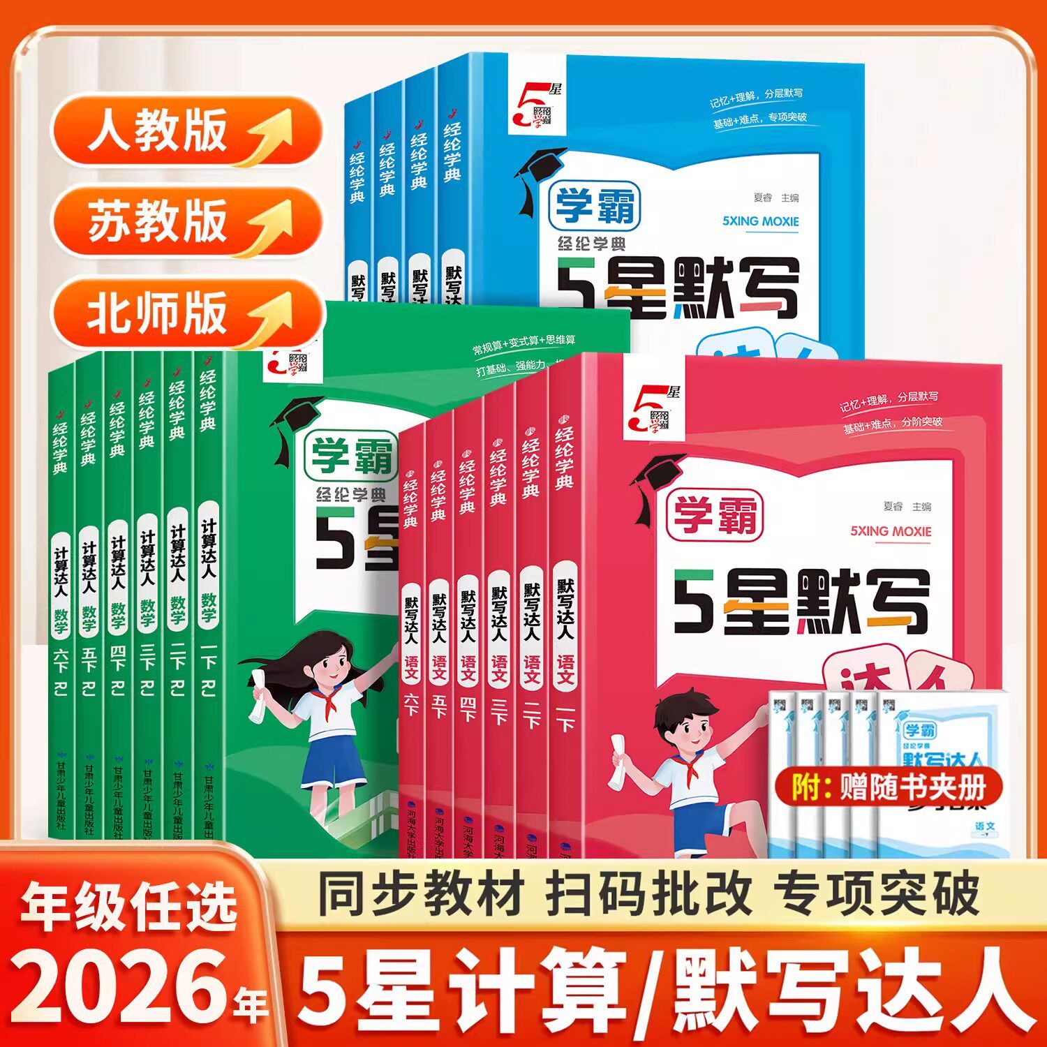 2026新版经纶学霸五星计算默写达人一年级上册二三四五六下小学语文数学英语全套人教版苏教北师大版同步专项训练习册5星口算题