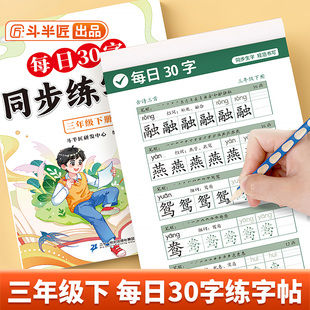 官方旗舰】三年级下册练字帖每日30字小学生专用字帖练字语文同步人教版硬笔书法减压练习册笔画笔顺临摹纸练字贴三下寒假控笔字贴