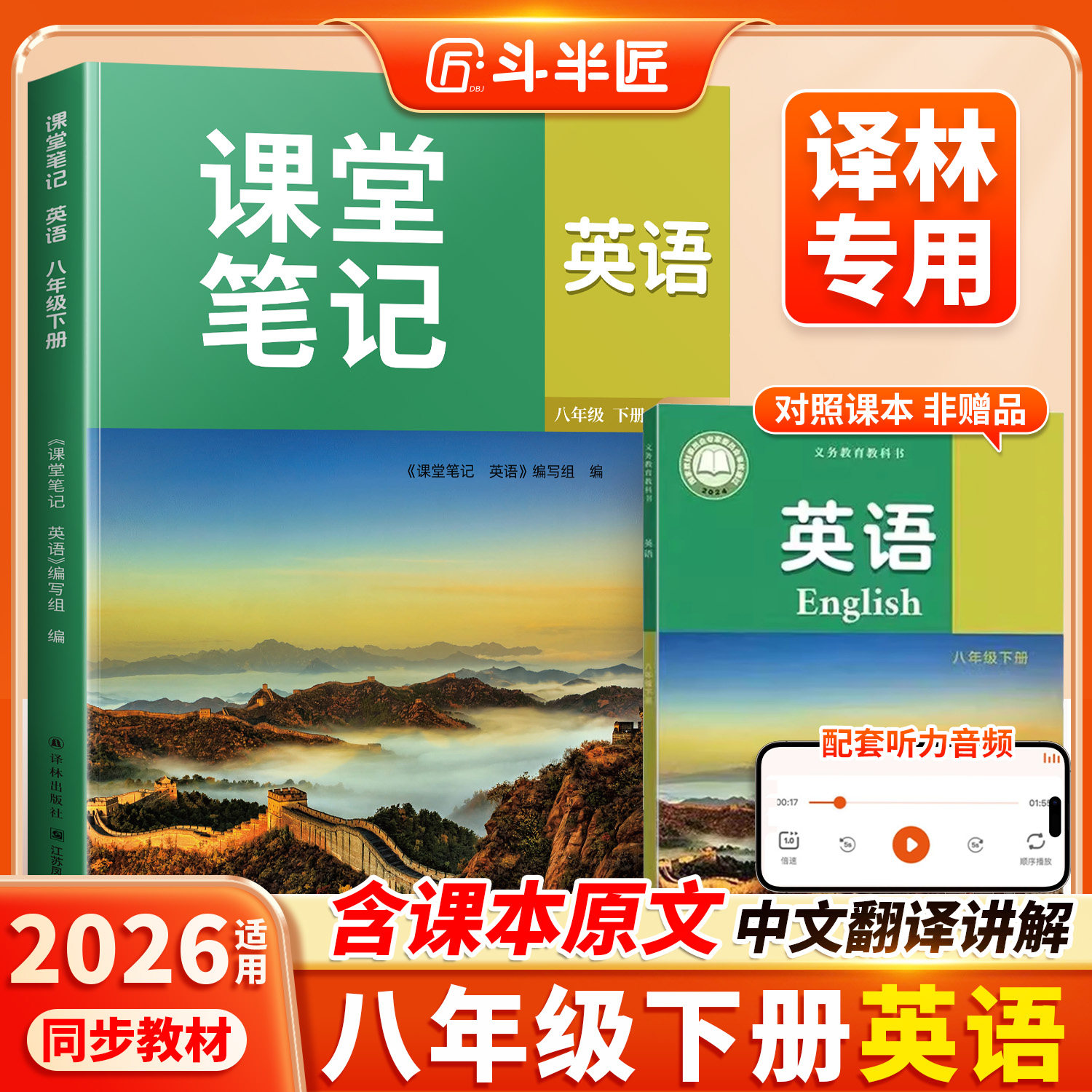 江苏2026适用译林版八下英语课堂笔记8下英语书初二下学期八年级下册同步新教材课本全解苏教苏科版预习讲解初中生中学译林出版社