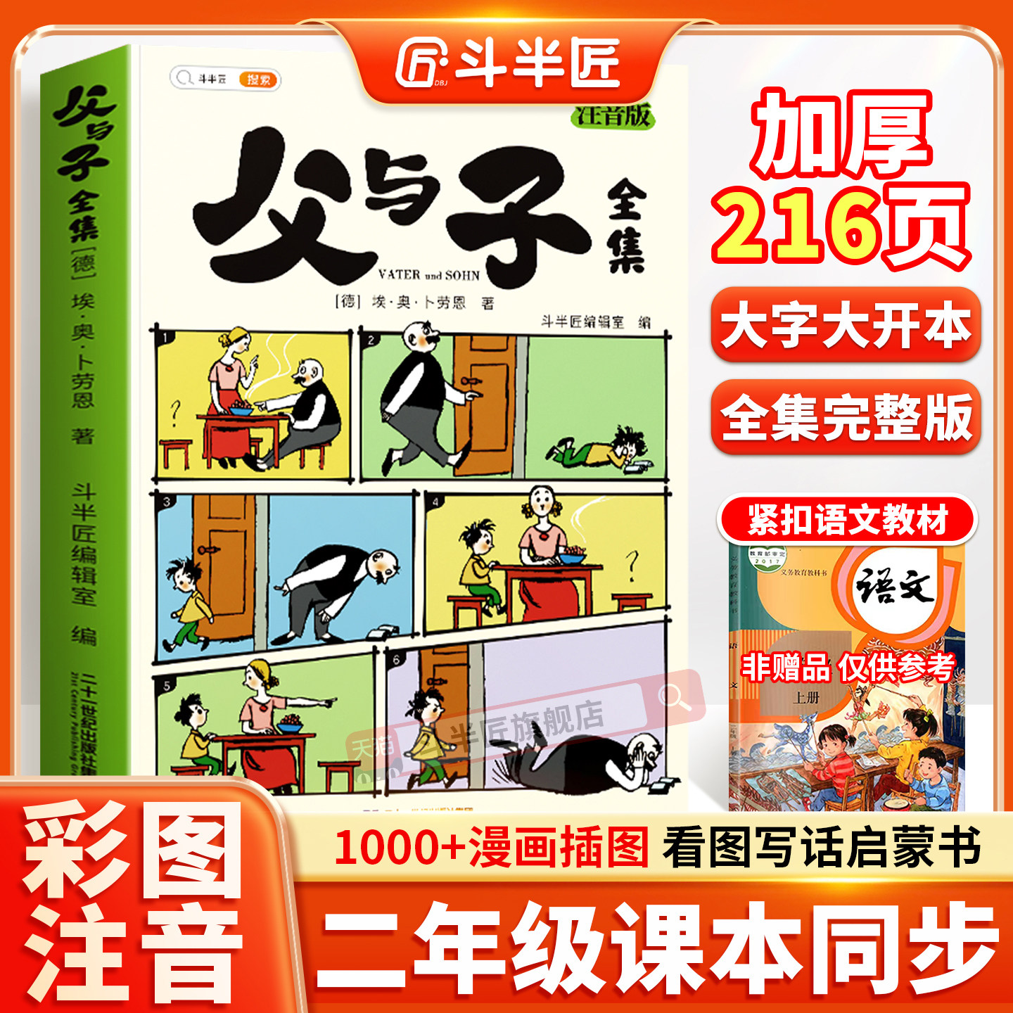 父与子书全集看图讲故事彩色注音版全套漫画书正版全册作文适合小学生看的一年级二年级上册课外阅读书籍儿童写话绘本的读物夫与子