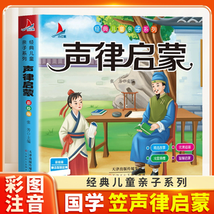 声律启蒙注音版完整版小学语文一年级二年级阅读课外书适合小学生看的课外阅读书籍儿童文学幼儿版中国经典国学传统文化声律启蒙书