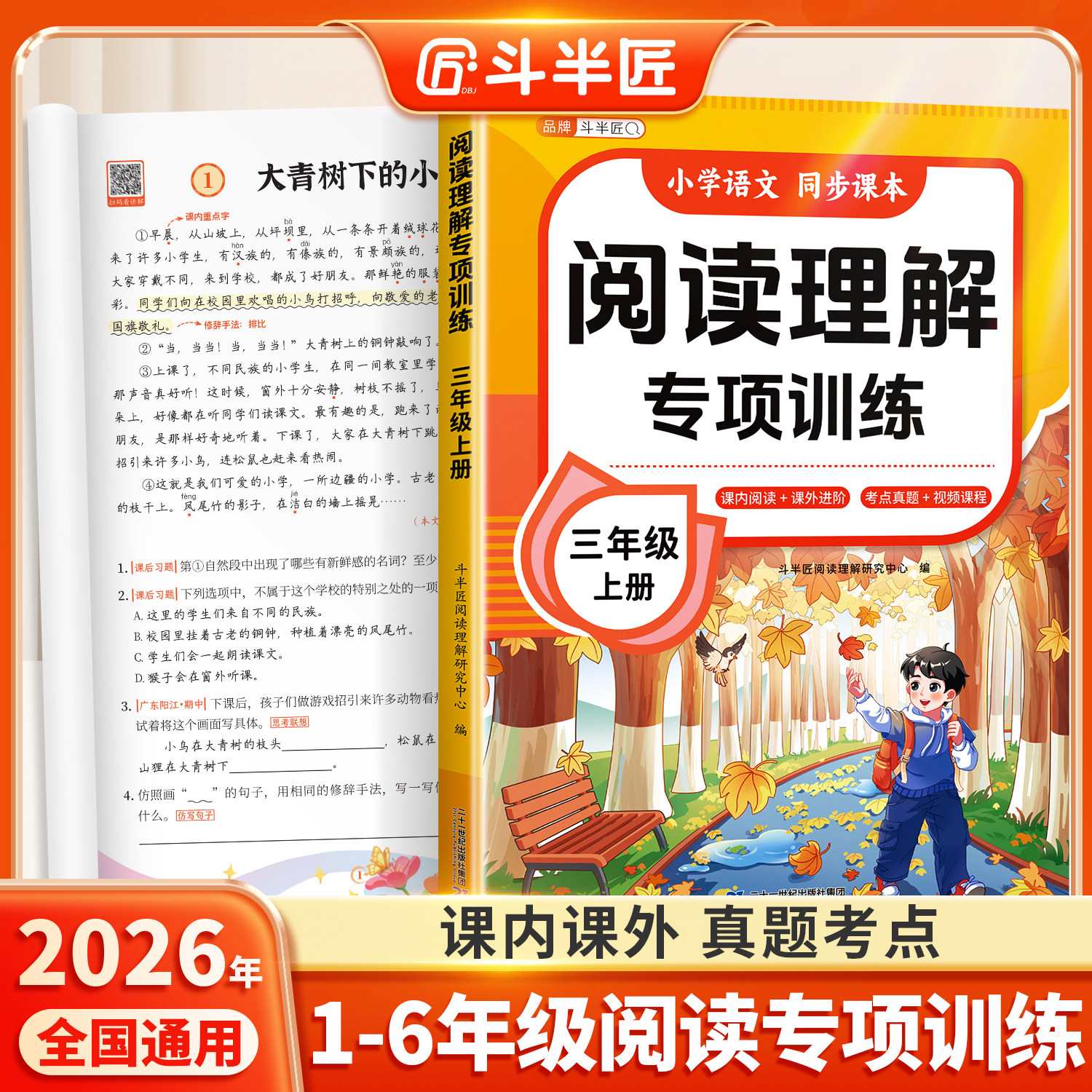 【官方旗舰】2026年阅读理解专项训练书一年级上册二三四五六年级下册语文练习题每日一练语文人教版公式法答题技巧练习题课外训练