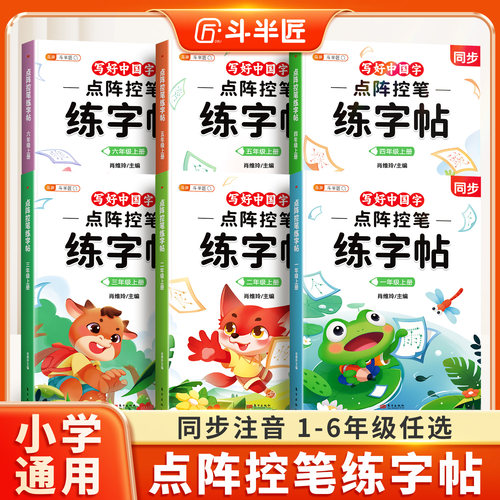 1-6年级同步语文练字帖