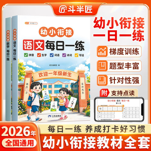2026新版幼小衔接教材全套语数