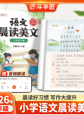 【斗半匠】337语文晨读美文二年级下册上册每日晨读资料晨诵晚读小学语文晨读法打卡表100篇好词好句好段优美句子积累大全课外阅读