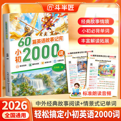 加厚60篇英语故事记完小初2000词
