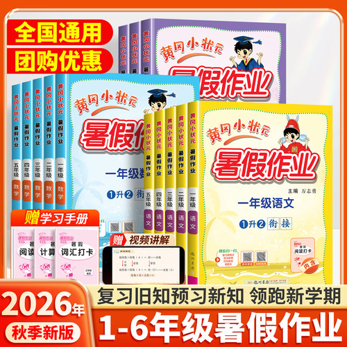 2026年秋新版黄冈小状元暑假作业