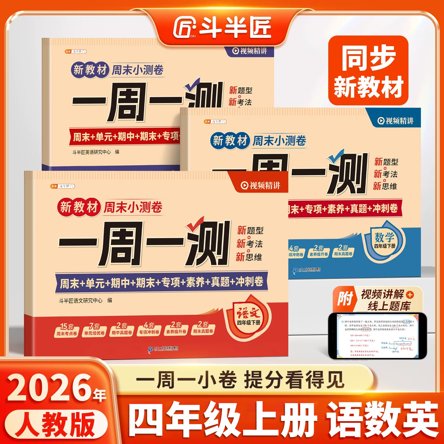 斗半匠2026新版周末小测卷四年级下册一周一测语文数学英语综合试卷测试卷全套人教版单元检测卷期中考试卷子同步练习题小学新教材