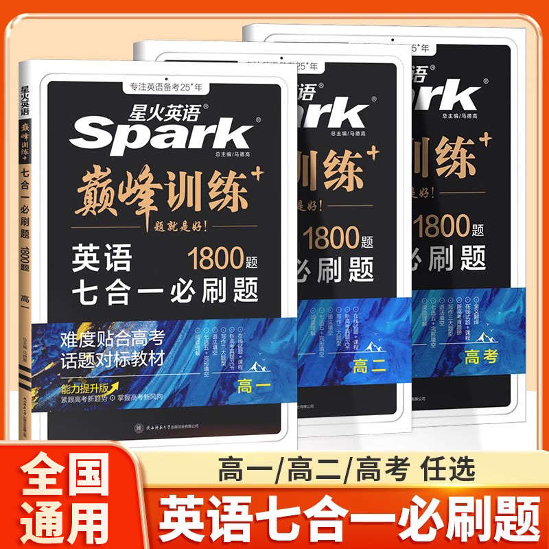 2025新高一高二高考英语七合一必刷题星火英语巅峰训练高中英语书课包完形填空与阅读理解七选五语法填空应用文概要写作读后续写