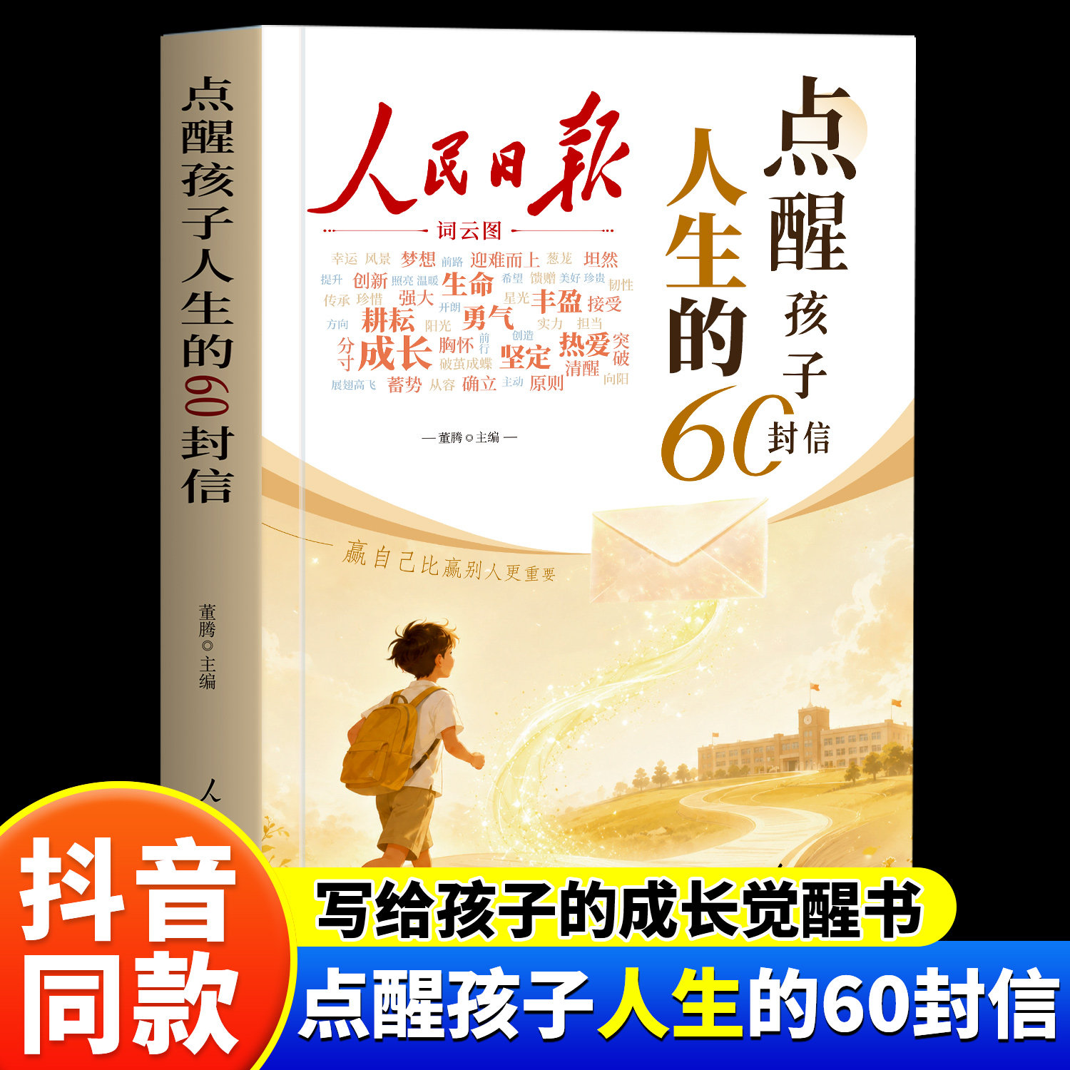 人民日报点醒孩子人生的60封信点醒孩子的学习和人生一句话点醒孩子励志成长蝶变篇自律唤醒内驱力美文高票经典杂志教育指南点醒卷
