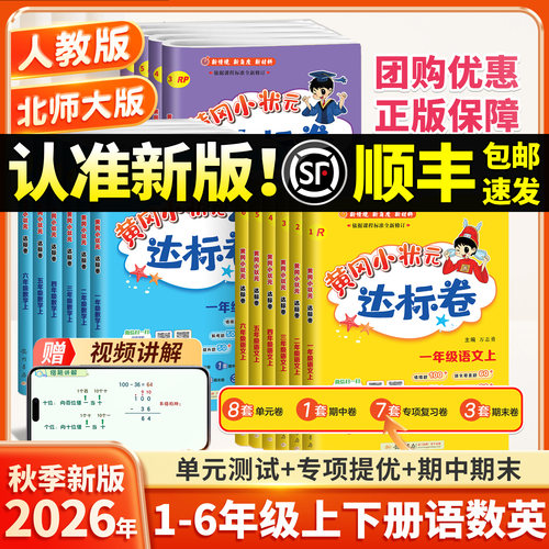 2026秋!1-6年级黄冈小状元达标卷