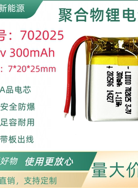 702025聚合物可充电300mAh足容量锂电池循环充放电过放过放保护板