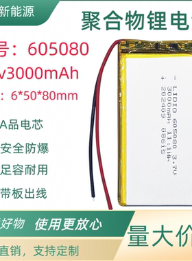 3.7v电池605080聚合物锂电池电芯3.7V3000mAh可充电内置电池4.2V