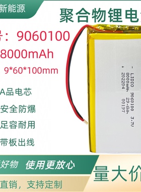 3.7v聚合物锂电池9060100通用电芯大容量8000mAh毫安带4A保护板