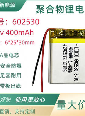 3.7V锂电池602530聚合物可充电400mAh足容量可循环充电带安全保护
