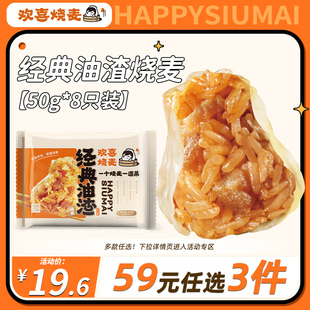 手工经典 欢喜烧麦 任选3件 油渣烧麦400g 59元