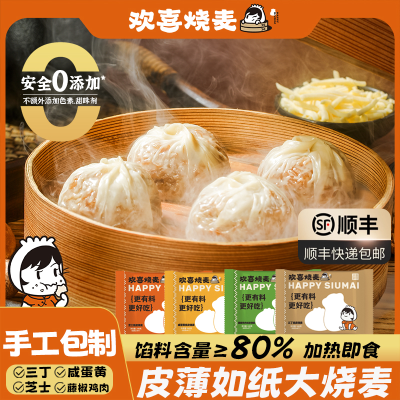 【淘宝百亿补贴官方直播】欢喜烧麦手工纸皮烧麦240g*6盒装