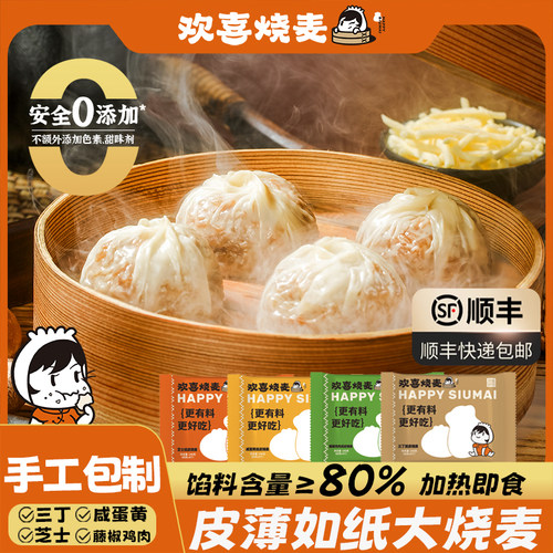 欢喜烧麦手工纸皮三丁咸蛋黄芝士