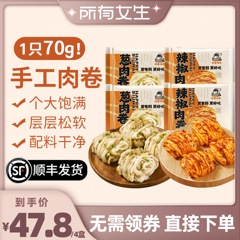 【所有女生直播间】欢喜烧麦葱肉辣椒肉卷长沙早餐速食半成品4盒