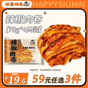 欢喜烧麦 任选3件 手工辣椒肉卷280g 59元