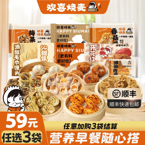 欢喜烧麦59元任选3件早餐冷冻