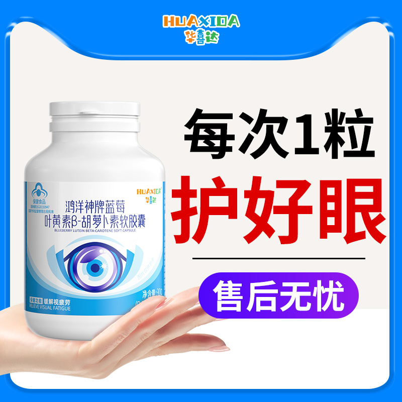 缓解视疲劳蓝莓叶黄素华喜达