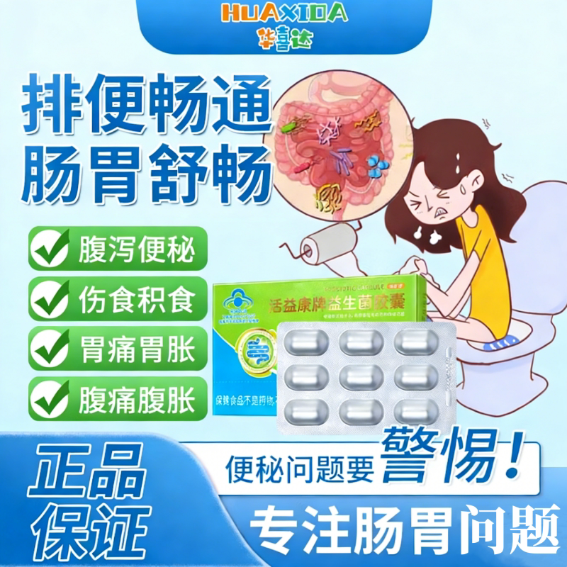 华喜达活益康牌益生菌胶囊