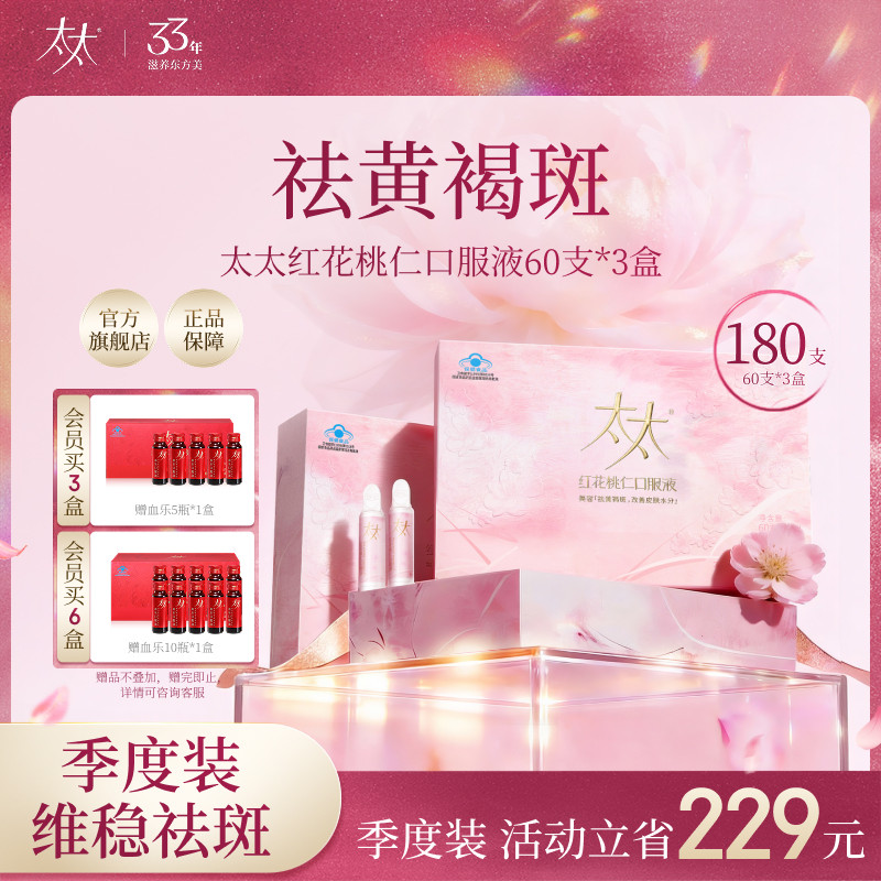 【官方正品】太太红花桃仁口服液祛黄褐斑桃红四物汤旗舰店正品