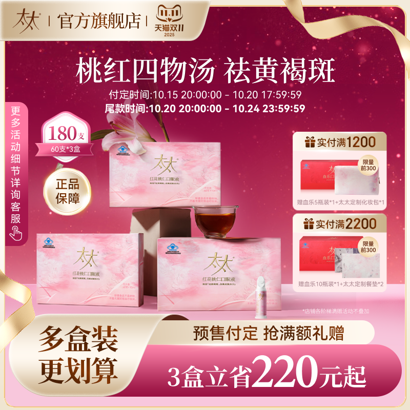 【双11预售抢先加购】太太红花桃仁口服液祛黄褐斑桃红四物汤正品