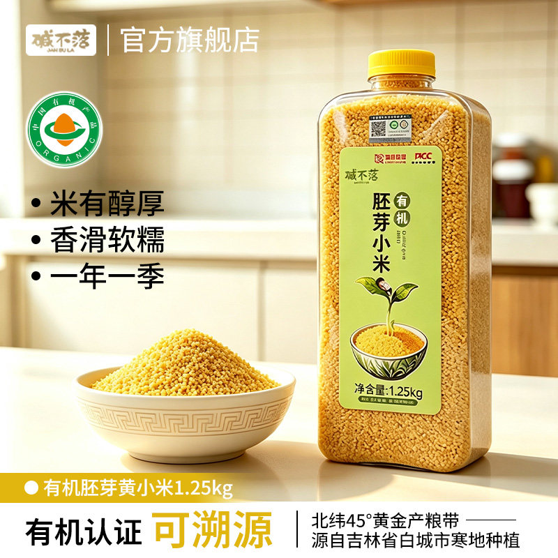碱不落东北有机黄小米新米1.25kg瓶装五谷杂粮小米粥小黄米月子粥