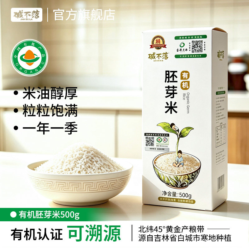 碱不落当季有机胚芽米新米东北大米真空粥米500g现发主食