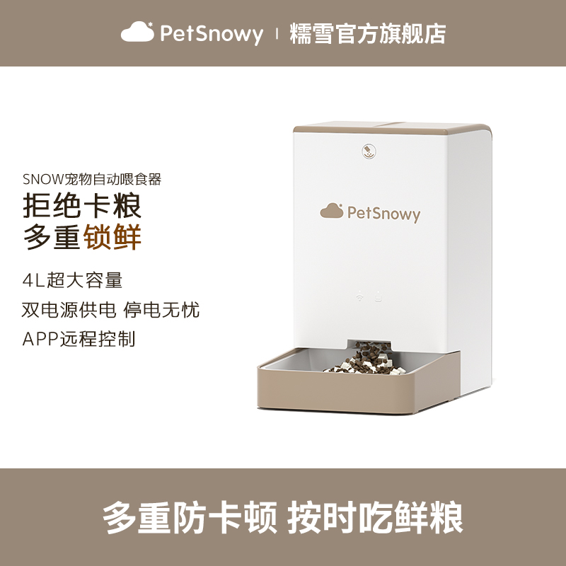 PetSnowy糯雪自动喂食器猫咪定时智能宠物猫粮狗粮投喂机远程控制