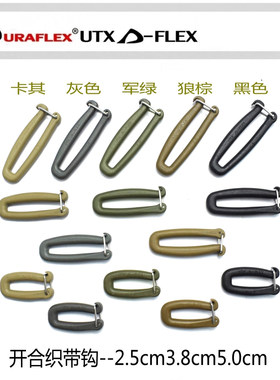 UTX多耐福正品 织带钩 开口口型扣 户外背包挎包挂扣 弹力钩