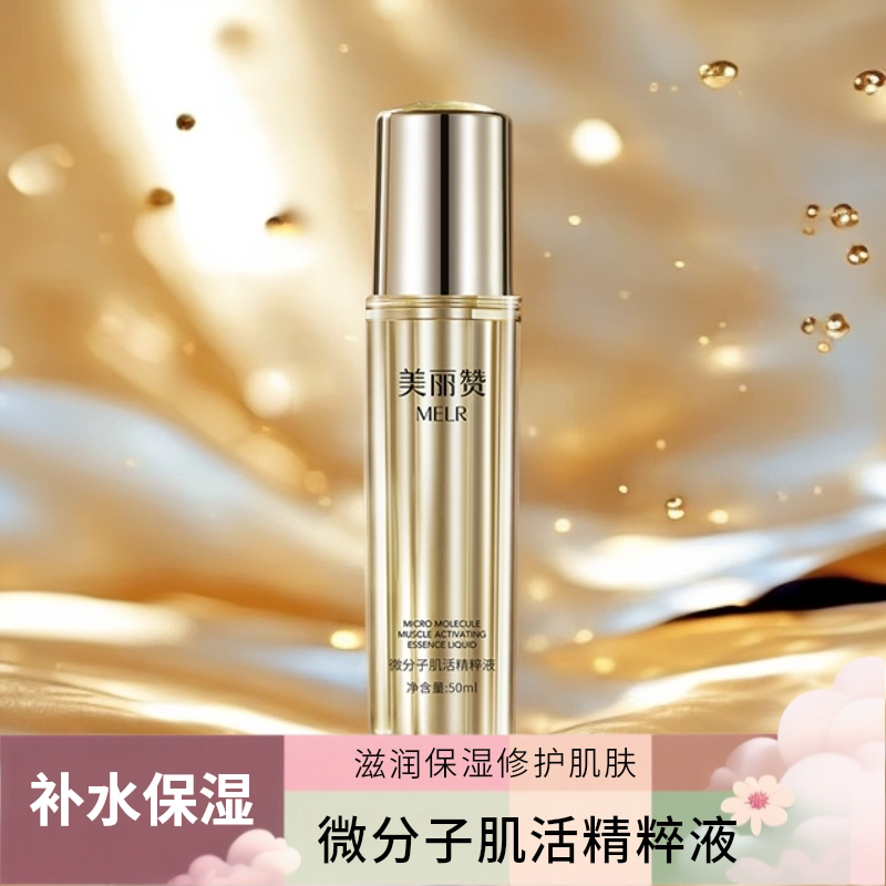 美丽赞微分子肌活精萃液玫瑰细胞液补水保湿修护精华液四季通用