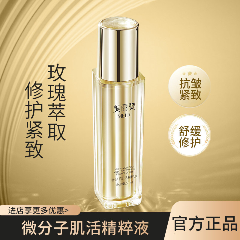 美丽赞微分子肌活精萃液玫瑰细胞液保湿修护抗皱紧致正品