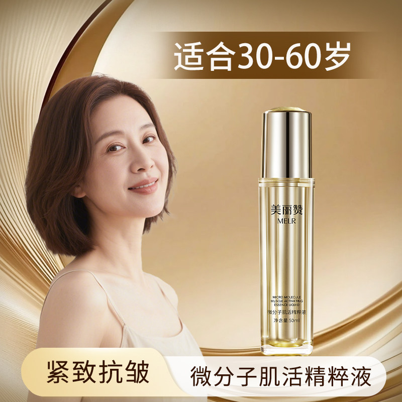 美丽赞正品微分子肌活精萃液玫瑰细胞液补水保湿修护抗皱紧致女士
