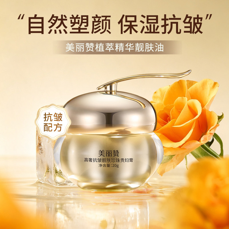 美丽赞高奢靓肤珍珠贵妇膏