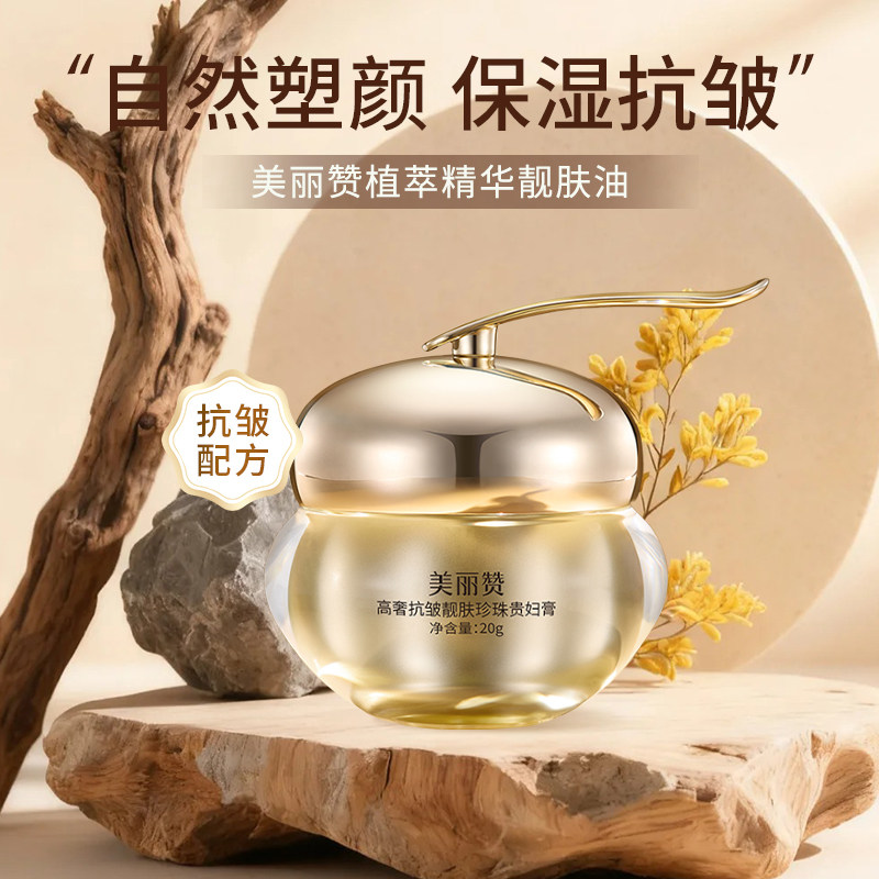 美丽赞高奢靓肤珍珠贵妇膏