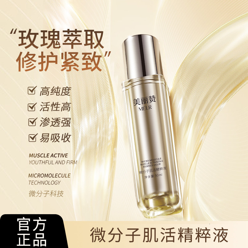 美丽赞正品微分子肌活精萃液玫瑰细胞液补水保湿修护抗皱紧致女士