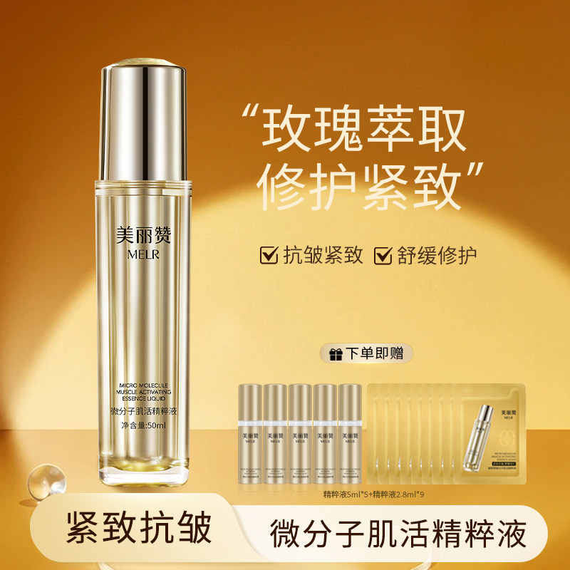 美丽赞正品保湿紧致抗皱微分子肌活精萃液玫瑰抗皱精华液女夏季