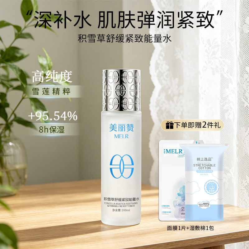美丽赞【新款】积雪草舒缓紧致能量水抗皱保湿柔肤滋润舒缓护肤