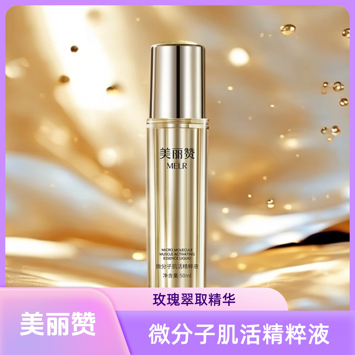 美丽赞微分子肌活精萃液玫瑰细胞液补水保湿修护精华液四季通用