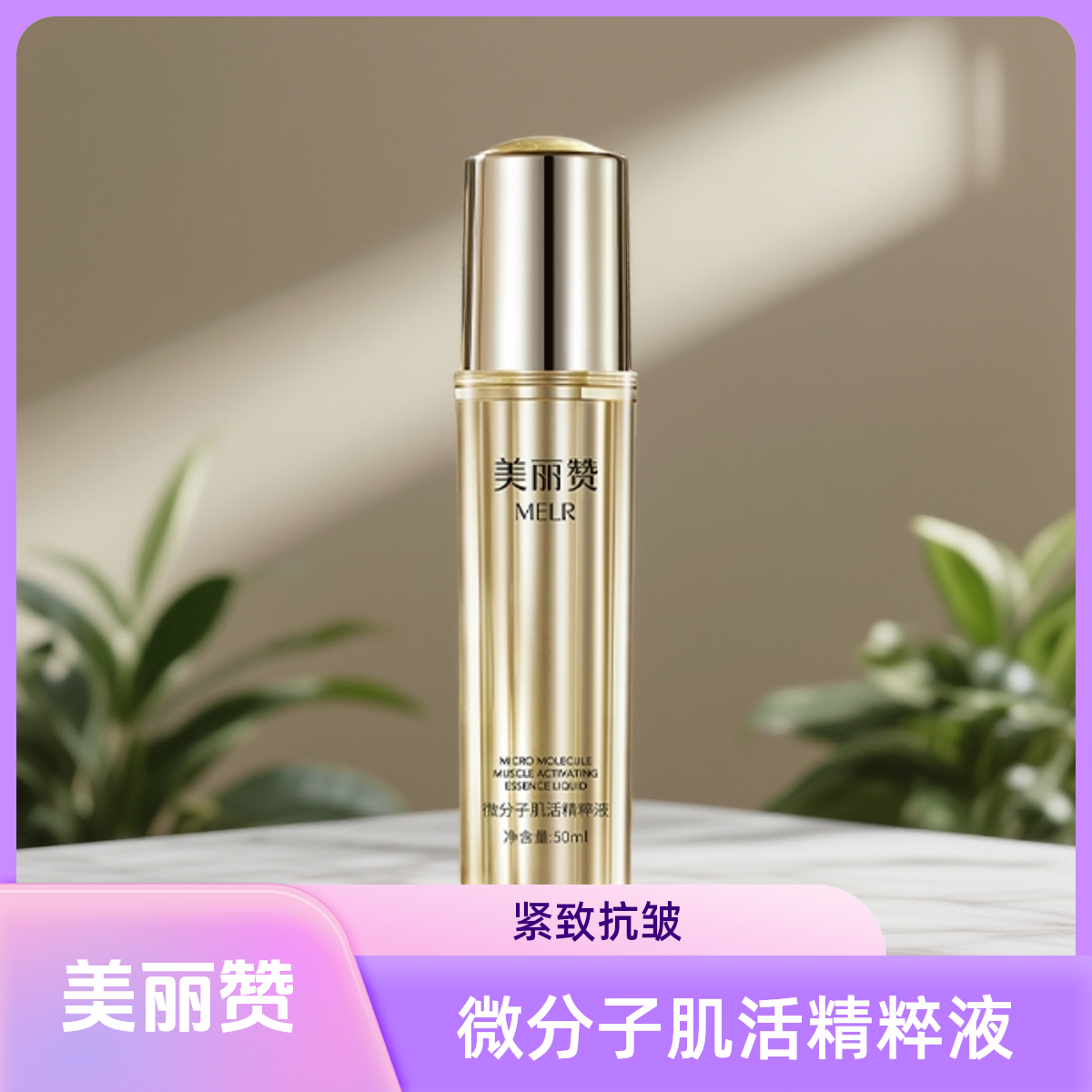 美丽赞旗舰微分子肌活精萃液玫瑰细胞液补水保湿修护抗皱紧致精华