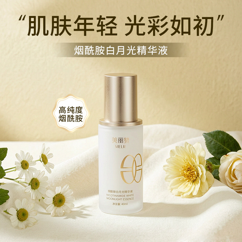 美丽赞烟酰胺白月光精华液面部精华补水肌底液男女保湿补水