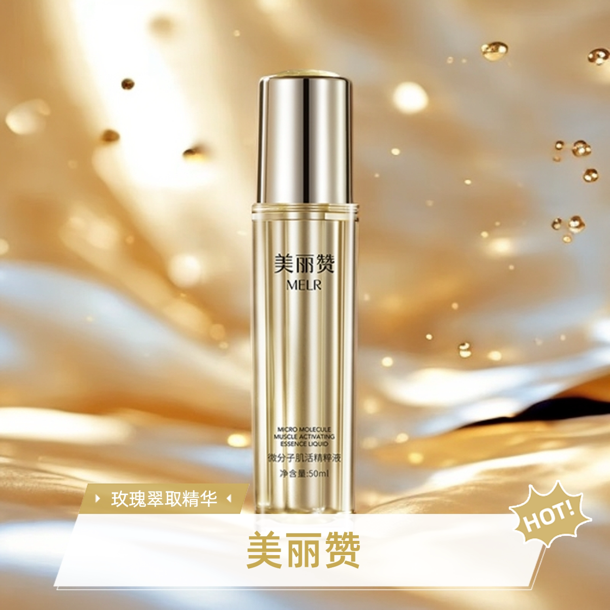 美丽赞微分子肌活精萃液玫瑰细胞液紧致抗皱修护精华液四季通用
