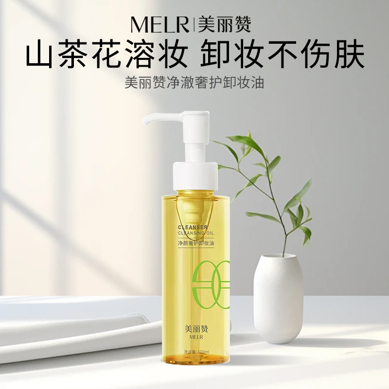 美丽赞卸妆油深层清洁