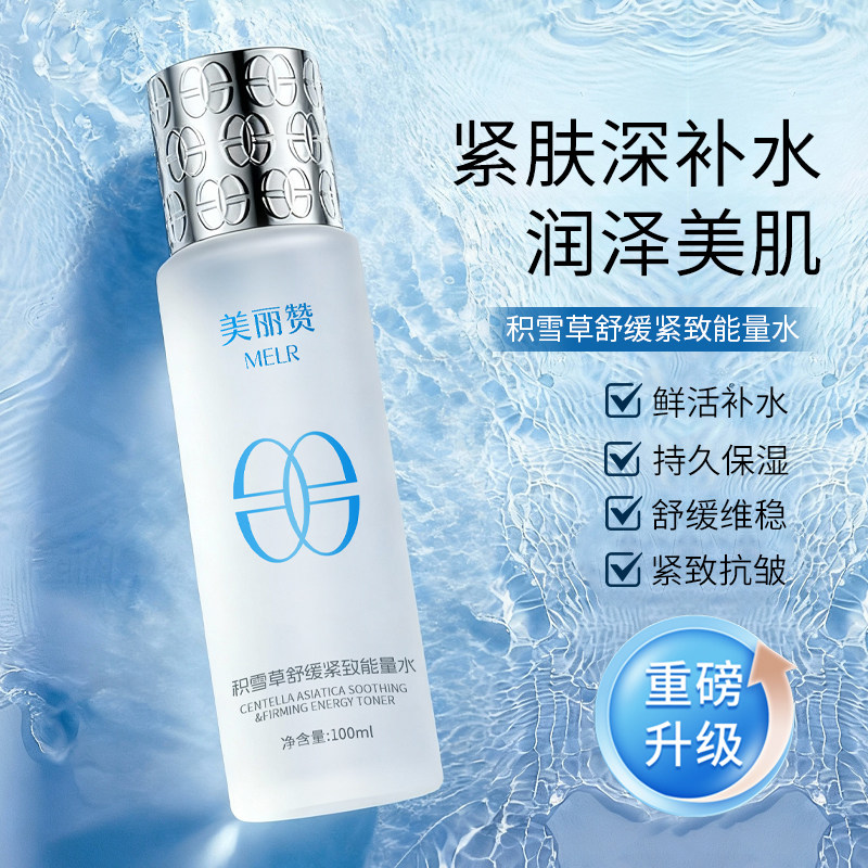 美丽赞【新款】积雪草舒缓紧致能量水抗皱保湿柔肤滋润舒缓护肤女