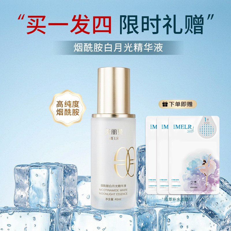 美丽赞烟酰胺白月光精华液